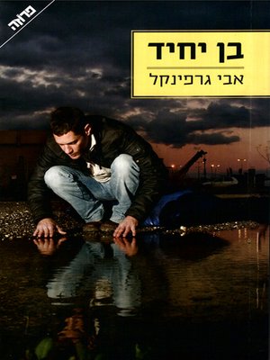cover image of בן יחיד - Only Child